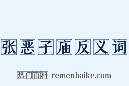 张恶子庙反义词是什么意思的图片